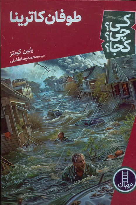 طوفان کاترینا