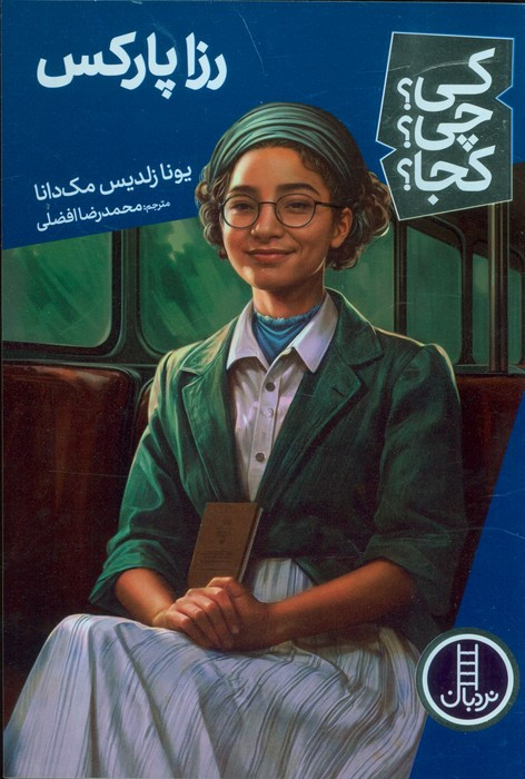 رزا پارکس نشر شرکت انتشارات فنی ایران