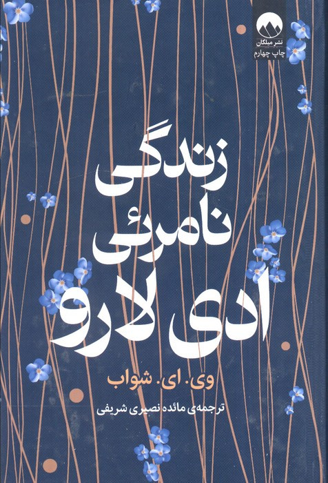 زندگی نامرئی ادی لارو نشر میلکان