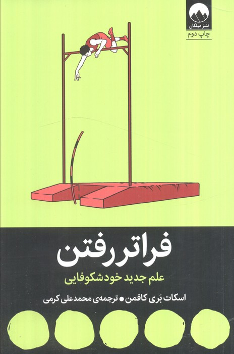 فراتر رفتن
