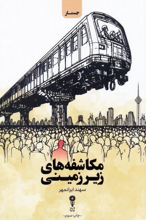 مکاشفه های زیرزمینی