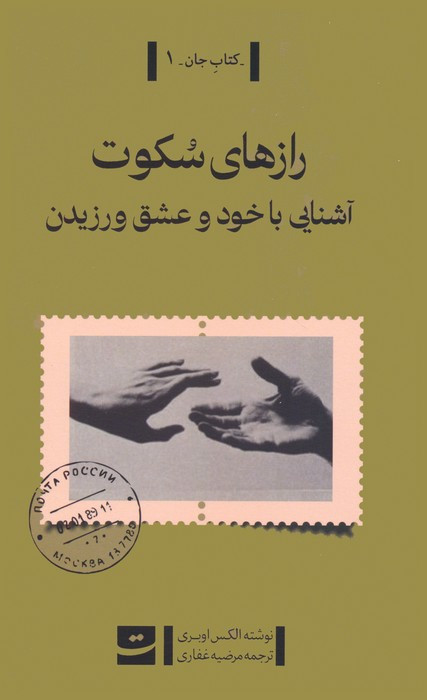 رازهای سکوت