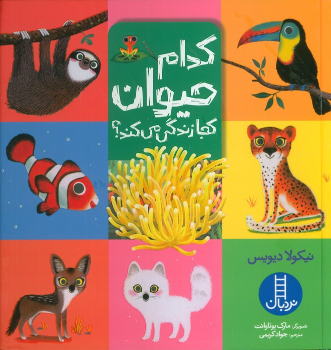 کدام حیوان کجا زندگی می کند
