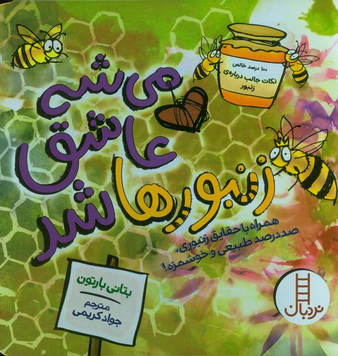 می شه عاشق زنبورها شد