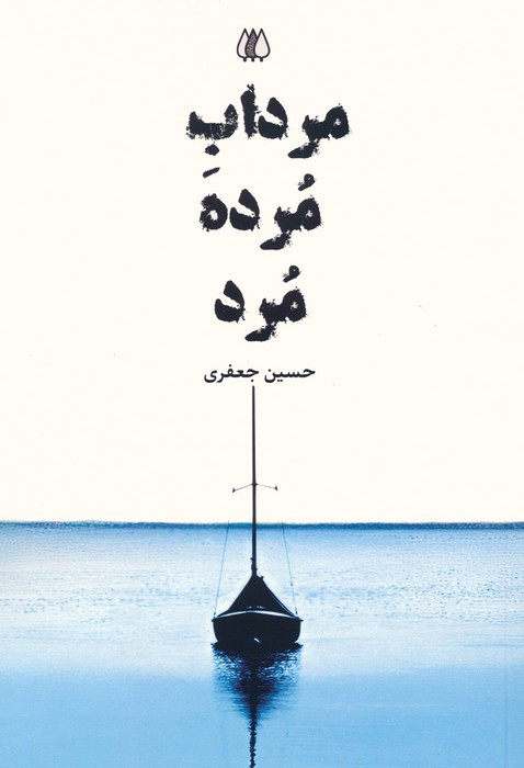 مرداب مرده مرد