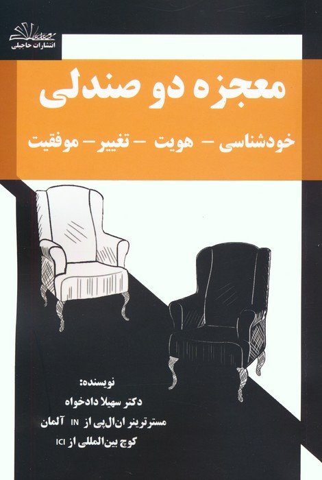 معجزه دو صندلی