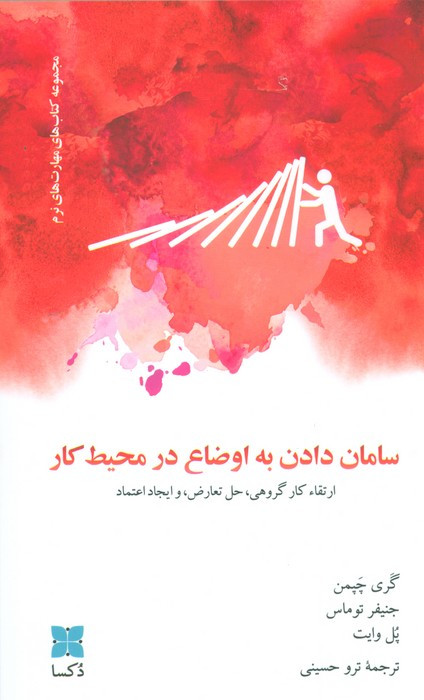 سامان دادن به اوضاع در محیط کار
