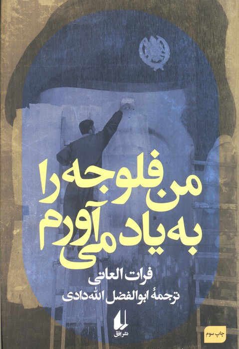 من فلوجه را به یاد می آورم - فرات العانی