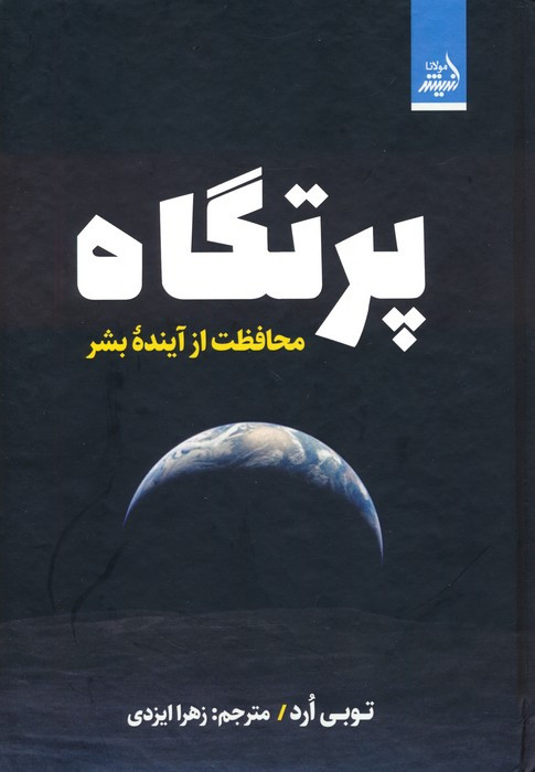 کتاب پرتگاه محافظت از آینده بشر