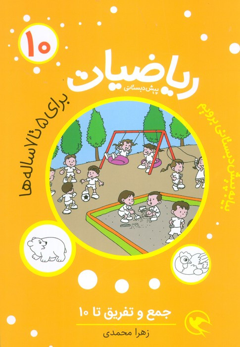 ریاضیات پیش دبستانی 10 جمع و تفریق تا 10