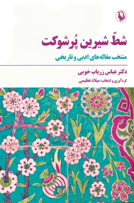 شط شیرین پر شوکت