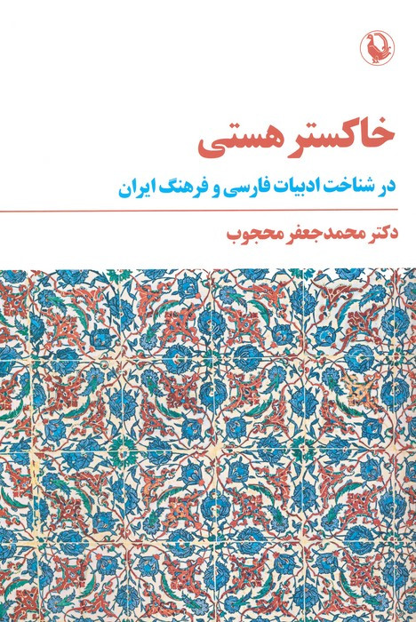 خاکستر هستی نشر مروارید