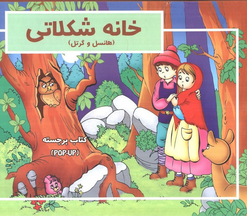 خانه شکلاتی برجسته