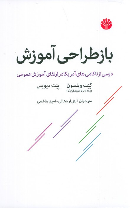 باز طراحی آموزش