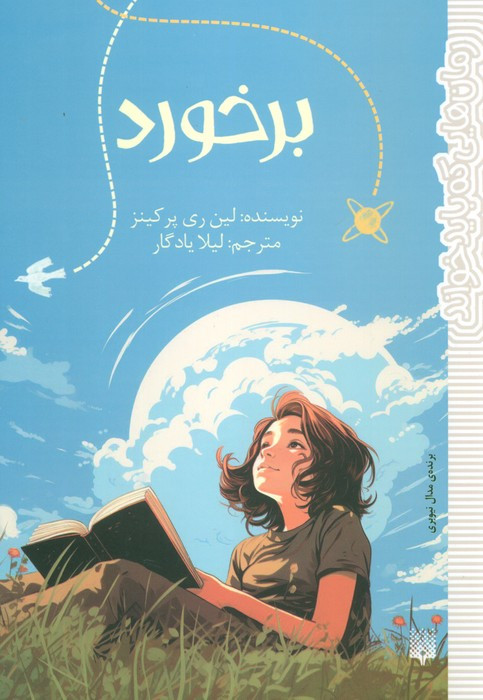 برخورد نشر پیدایش