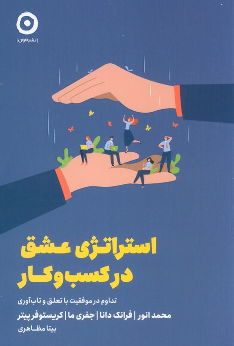 استراتژی عشق در کسب و کار