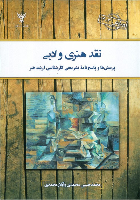 نقد هنری و ادبی