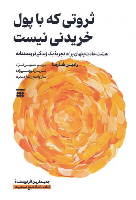 ثروتی که با پول خریدنی نیست نشر شبنا