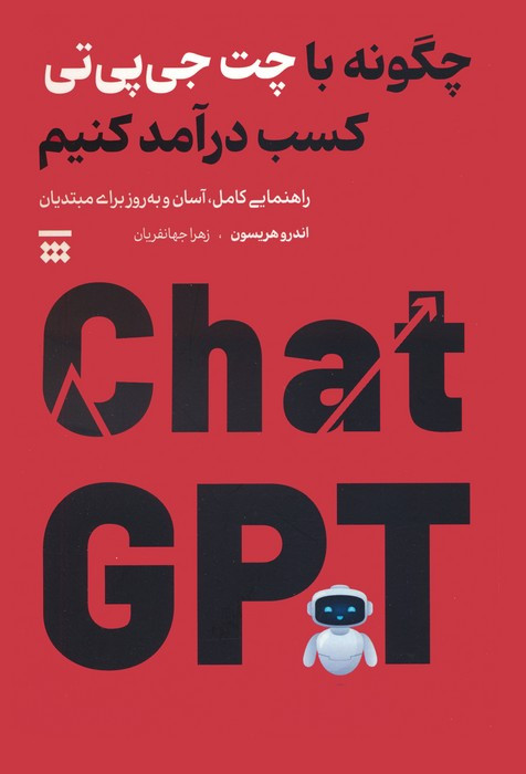 کتاب چگونه با چت جی پی تی کسب درآمد کنیم