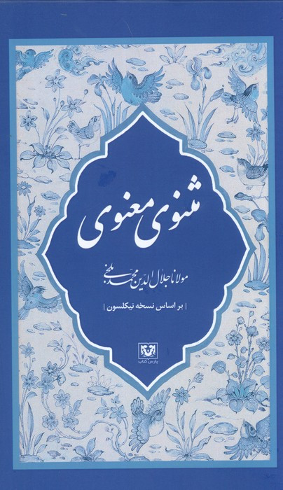 مثنوی معنوی مولانا جلال الدین محمد بلخی