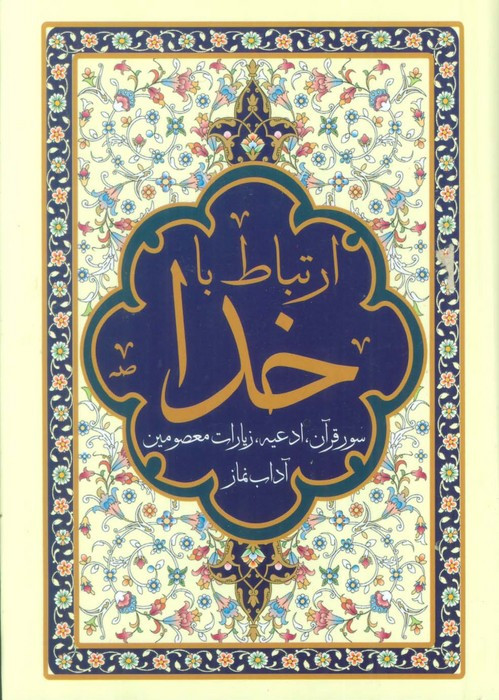 ارتباط با خدا نشر پیام آزادی قطع بغلی