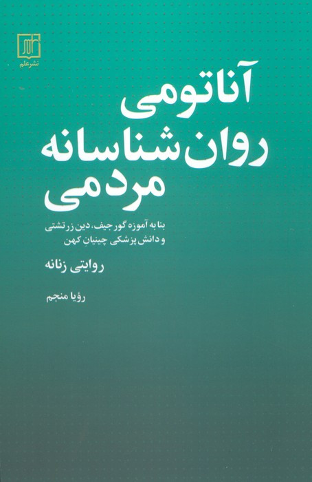 آناتومی روان شناسانه مردمی