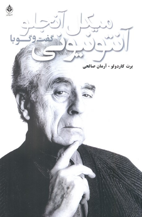 گفت و گو با آنتونیونی نشر سرو بن
