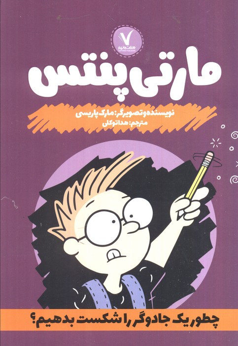 مارتی پنتس