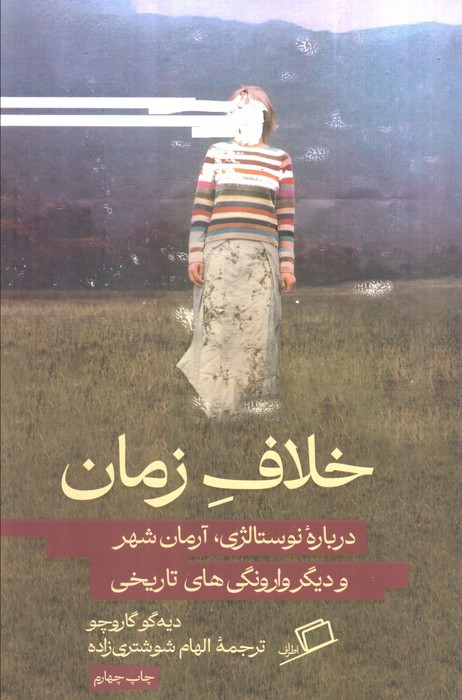خلاف زمان - دیه گو گاروچو
