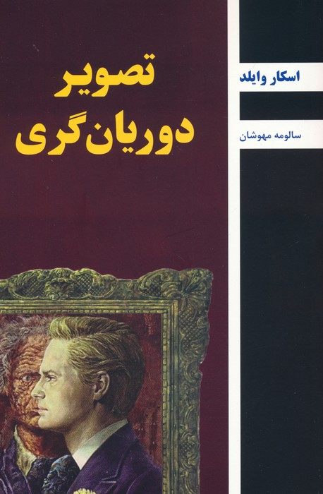 تصویر دوریان گری نشر باهم