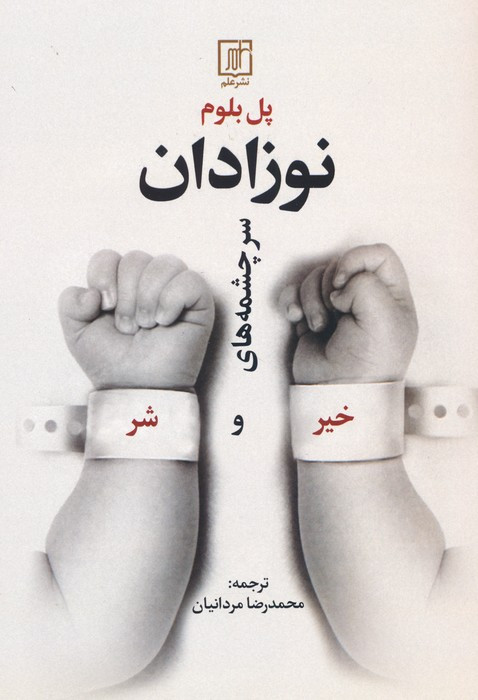 نوزادان نشر علم
