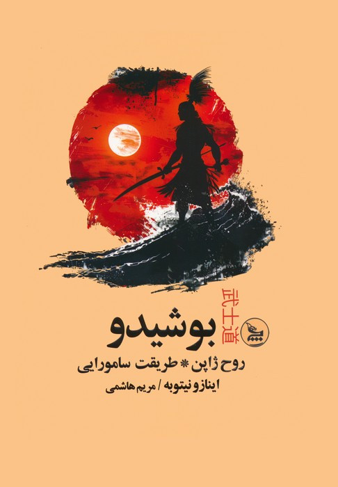 بوشیدو
