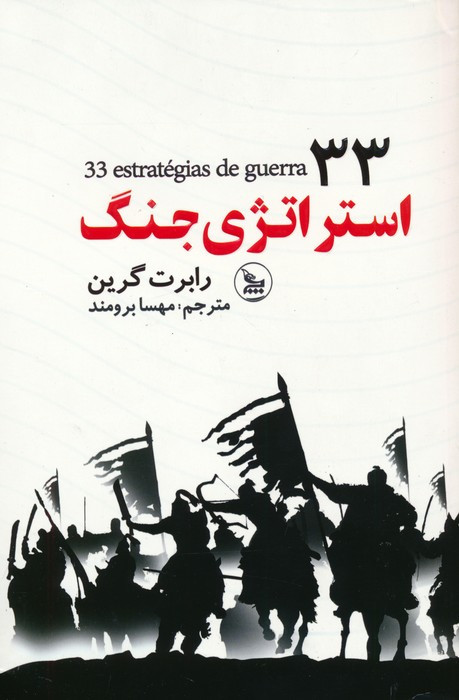 33 استراتژی جنگ نشر چلچله