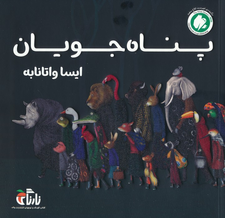 پناه جویان