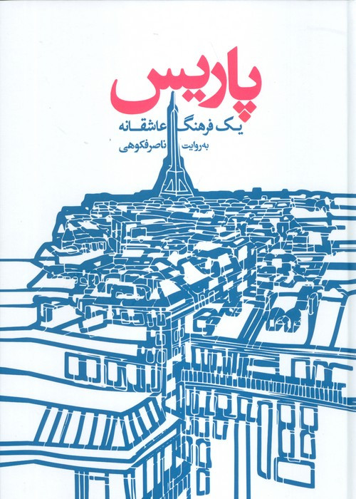 پاریس یک فرهنگ عاشقانه