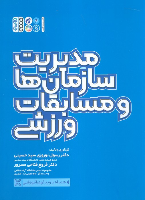 مدیریت سازمان ها و مسابقات ورزشی نشر حتمی