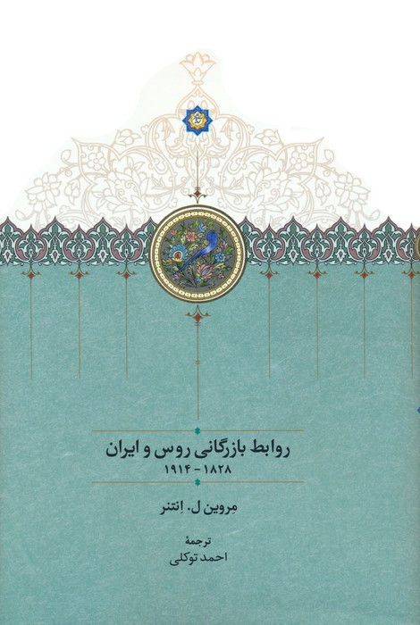 روابط بازرگانی روس و ایران روابط بازرگانی روس و ایران1914-1828