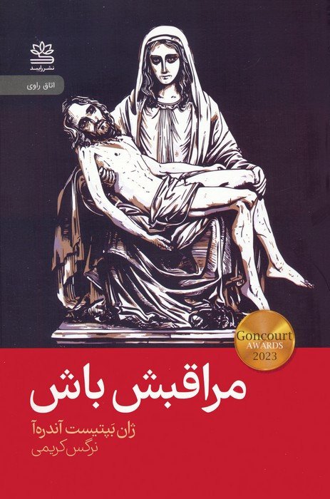 مراقبش باش