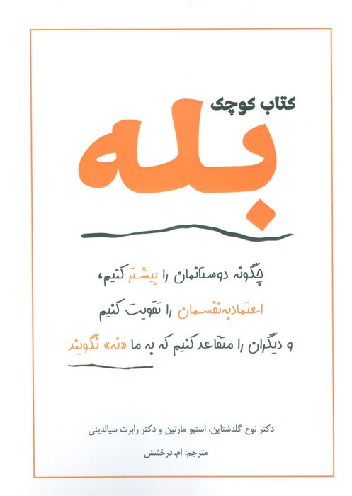 کتاب کوچک بله - نوح گلدشتاین استیو مارتین رابرت سیالدینی