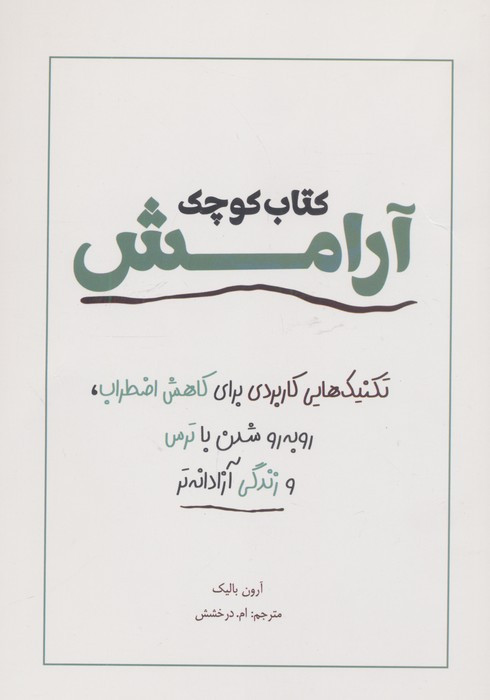 کوچک آرامش نشر کتاب آمه - آرون بالیک