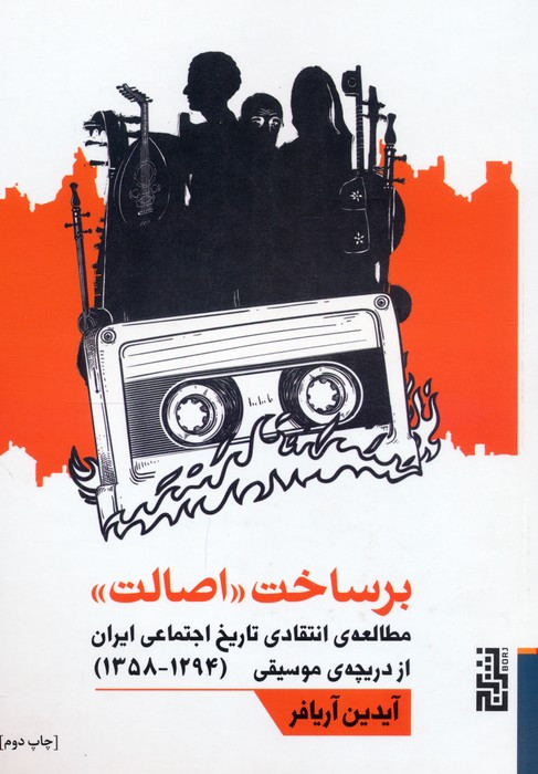 برساخت اصالت - آیدین آریافر