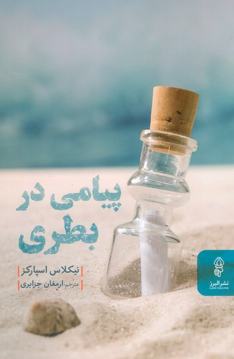 پیامی در بطری نشر البرز