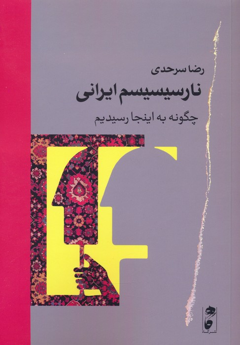 نارسیسیسم ایرانی