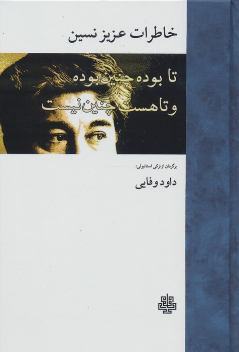 خاطرات عزیز نسین