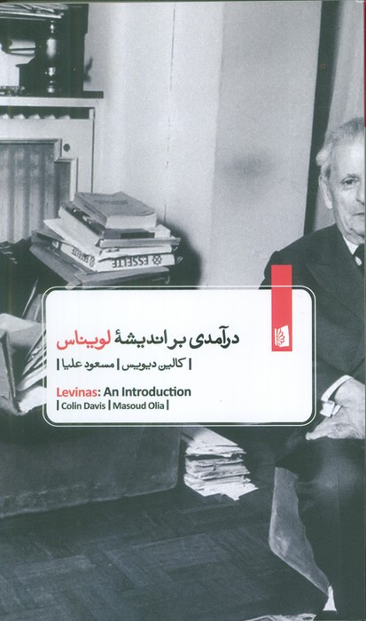 درآمدی بر اندیشه لویناس نشر بیدگل