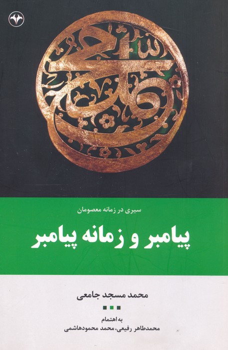 پیامبر و زمانه پیامبر