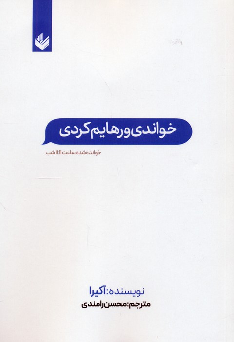 خواندنی و رهایم کردی