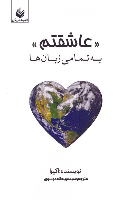 عاشقتم