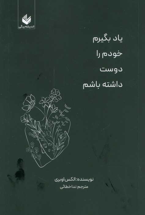 یاد بگیرم خودم را دوست داشته باشم