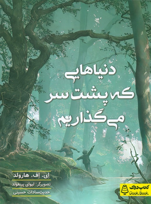 دنیا هایی که پشت سر می گذاریم